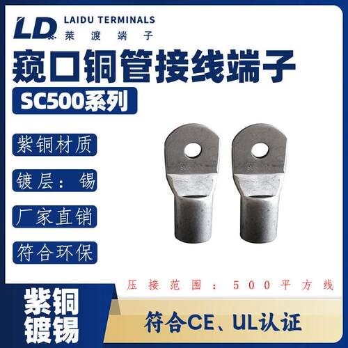 LD莱渡SC500-14/16/20紫铜管镀锡圆形窥口冷压接线端子O形铜鼻子