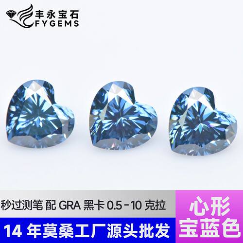 莫桑原色宝蓝心形0.5-3ct裸石可配GRA腰码梧州人工莫桑石工厂批发