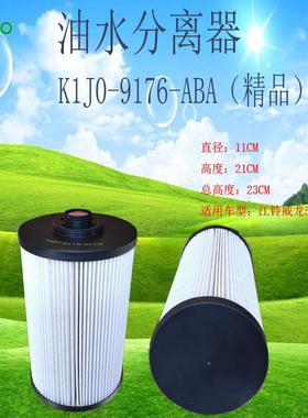 滤之圣K1J0-9176-ABA江铃威龙530马力油水滤清器油水分离器