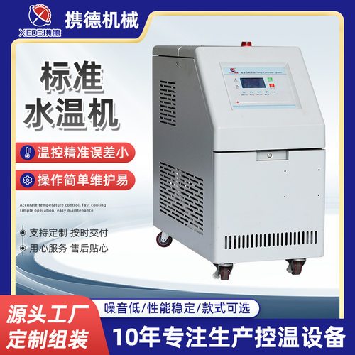 标准水温机厂家批发注塑模具温控恒温设备工业用全自动水式模温机