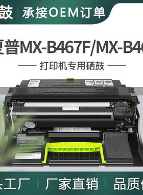 跨适用夏普B467F硒鼓MX-B467F/B467P打印机硒鼓MX-B46DU成像鼓架