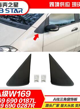 适用奔驰A级W16904-12款A柱饰板A1696900187LA1696900287R