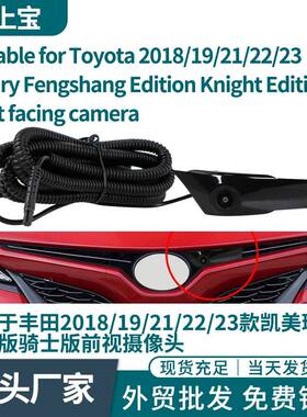 适用于丰田2018/2019/2021/2022/2023款凯美瑞锋尚版骑士版前视