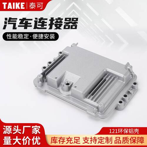 121环保铝壳1ecu外壳接插件控制器铝壳壳体121P/154P铝壳121孔