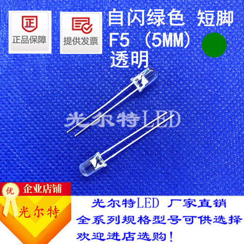 led灯珠F5直插自闪白发翠绿色透明绿光高亮5MM圆头绿灯发光二极管