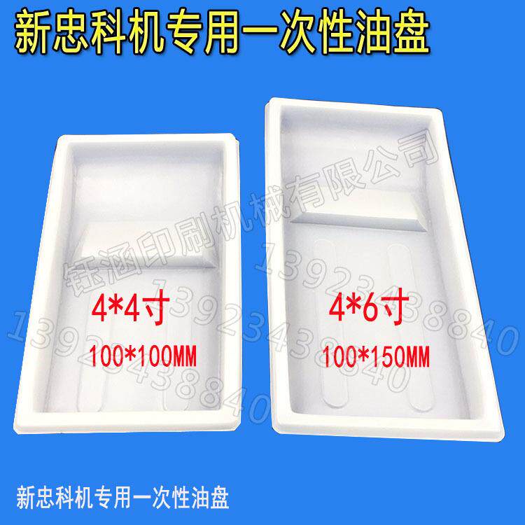 忠科机专用一次性油盘墨盒PP油盆塑胶油盆免洗油盒移印机油墨槽