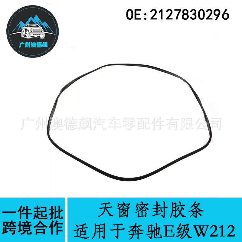 2127830296跨境优选/适用MercadesBenz奔驰E级W212天窗密封胶条