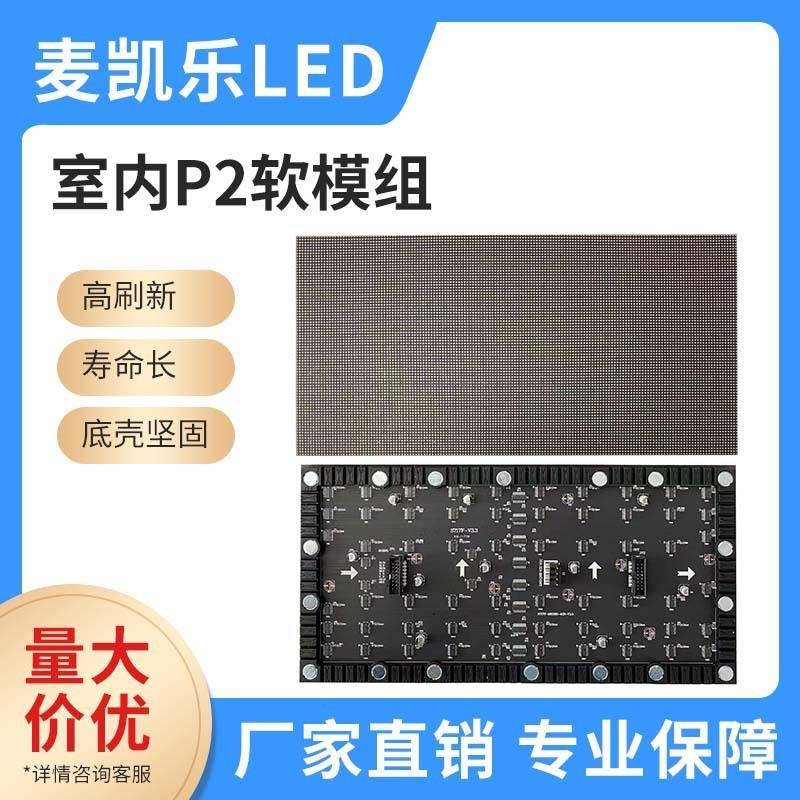 室内柔性弧形软屏P2led软模组高刷IC异形模组显示屏商场电子屏
