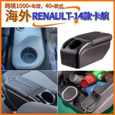 适用于海外renault-14卡缤中央扶手箱手扶箱配件改装储物盒