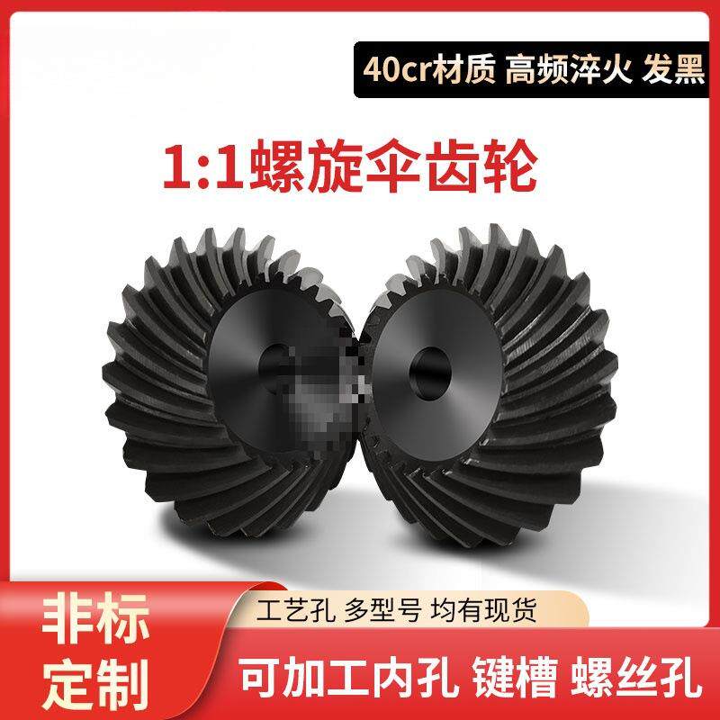 40cr螺旋伞齿轮90度1.5模2模2.5模3模4模斜齿轮圆锥齿轮发黑