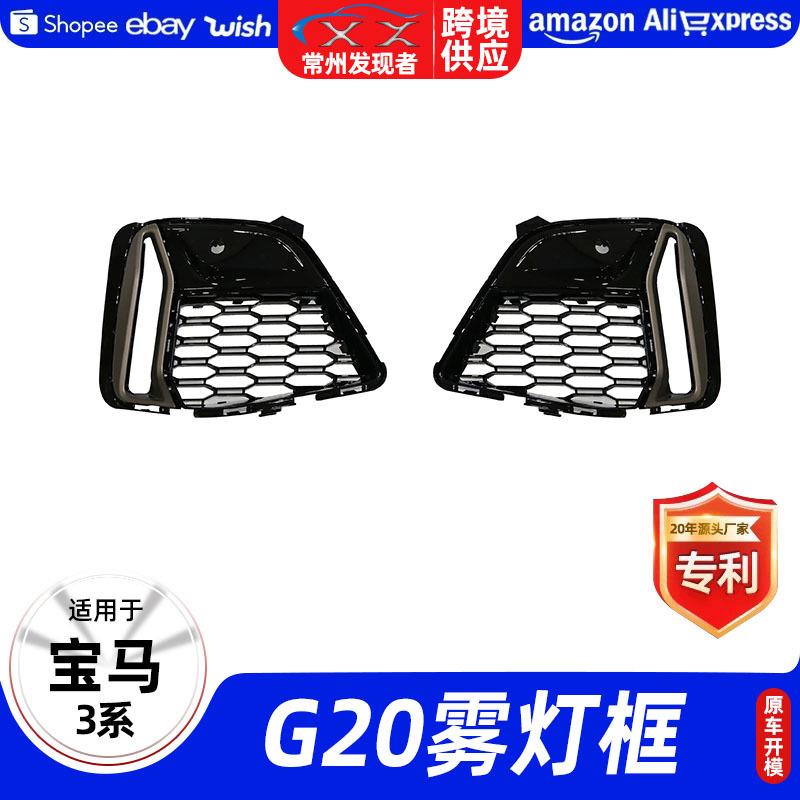 适用宝马BMW3系G20前脸雾灯框装饰用品配件汽车改装外饰