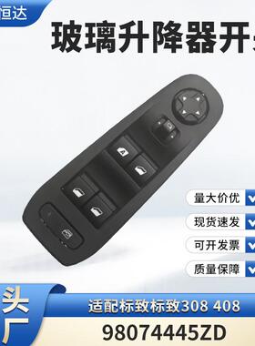适用标致标致308408玻璃升降器开关98074445ZD