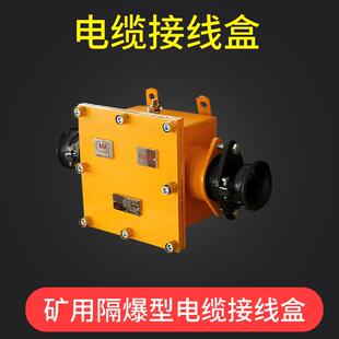 采掘工作面用BHD2-100/1140(660)-2G矿用低压防爆电缆接线盒