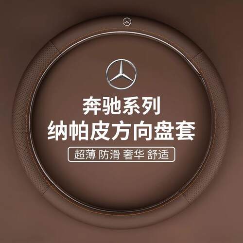 奔驰方向盘套c260l/e300l/glc/glb专用把套E级C级A级改装车内用品