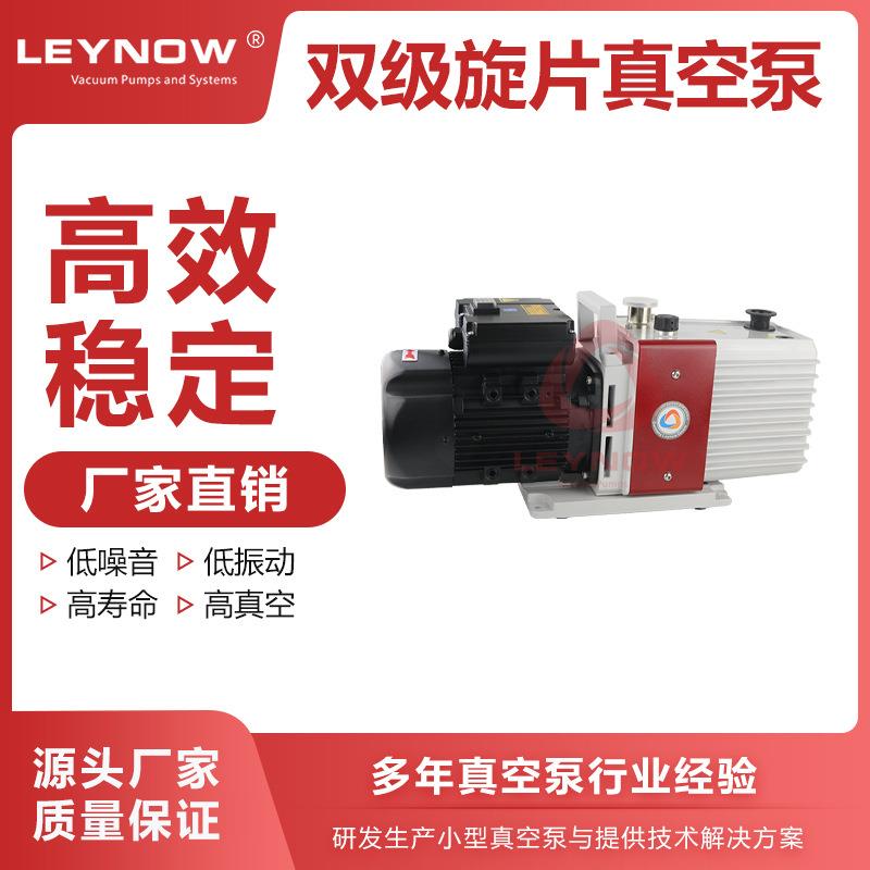 LEYNOW/莱诺旋片真空泵LD0010A双级油封式机械实验室真空泵