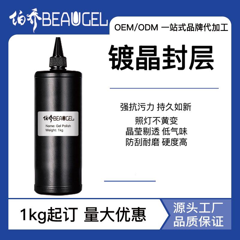 伯乔镀晶封层功能胶防刮耐磨持久牢固美甲封层胶美甲店专用甲油胶