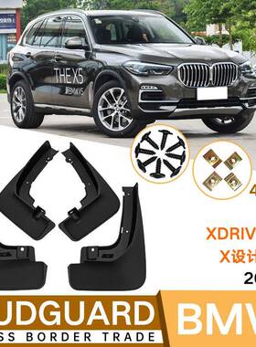 适用于宝马X52020款xDrive30iX设计套装挡泥板外贸挡泥板瓦
