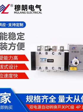 双电源自动转换开关PC级MLQ5-160/4P转换开关电源切换开关