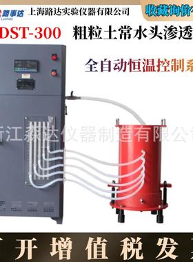 上海路达LDST-300粗粒土常水头渗透仪粗粒土和级配碎石的渗透系数