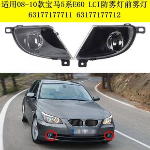适用08 宝马5系E60LCI防雾灯前雾灯6317717771163177177712 10款