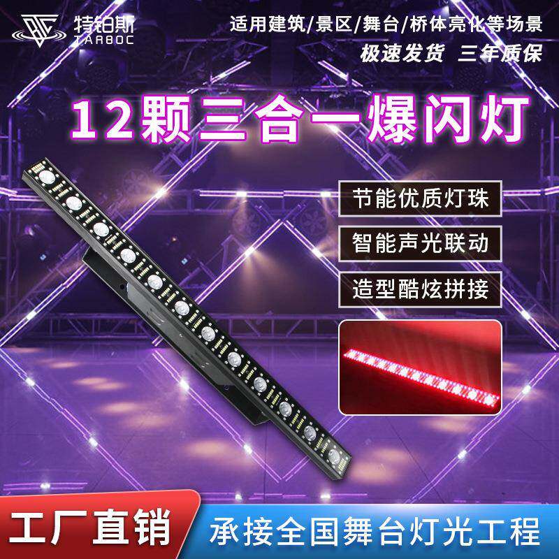 12颗三合一LED点阵矩阵灯酒吧演出染色灯频闪跑马灯直播间背景灯