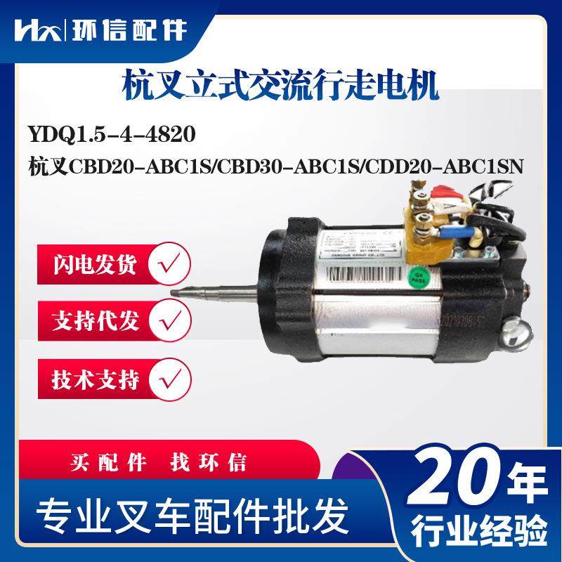 杭叉立式交流行走电机YDQ1.5-4-4820电动搬运车叉车行走电机配件