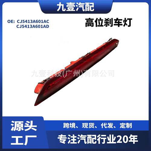 适用福特翼虎13信号灯高位刹车灯CJ5413A601ACCJ5413A601AD