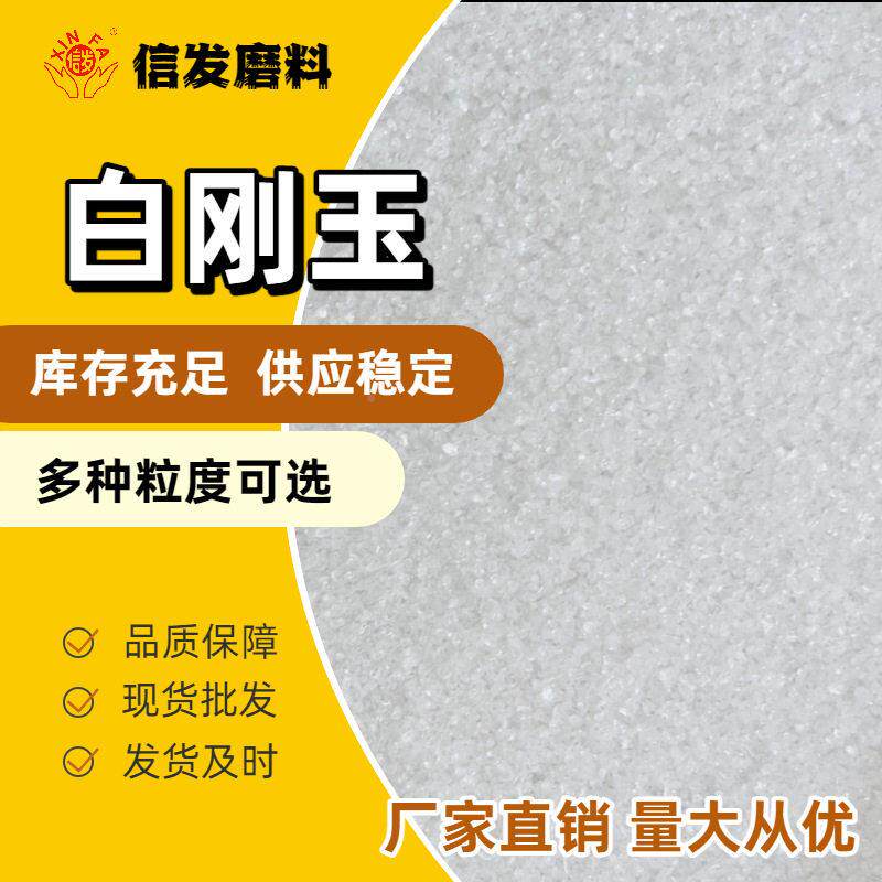 现货405玉白刚 喷砂磨料 金表面处理抛光专白用刚玉粒属度砂