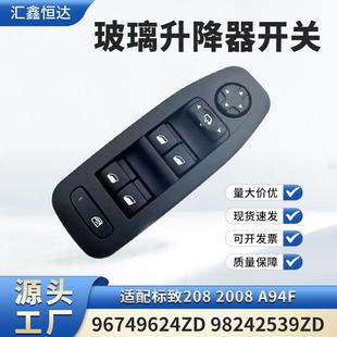 96749624ZD 适用标致208 玻璃升降器开关 A94F 98242539ZD 2008