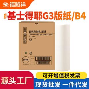 5435蜡纸CP5305 适用基士得耶G3制版 5300 CP5310 CP5308 纸CP5425