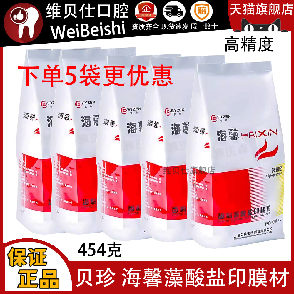 牙科贝珍高精度印模藻酸盐海馨粉口腔耗材取模材料印膜材牙模海鑫