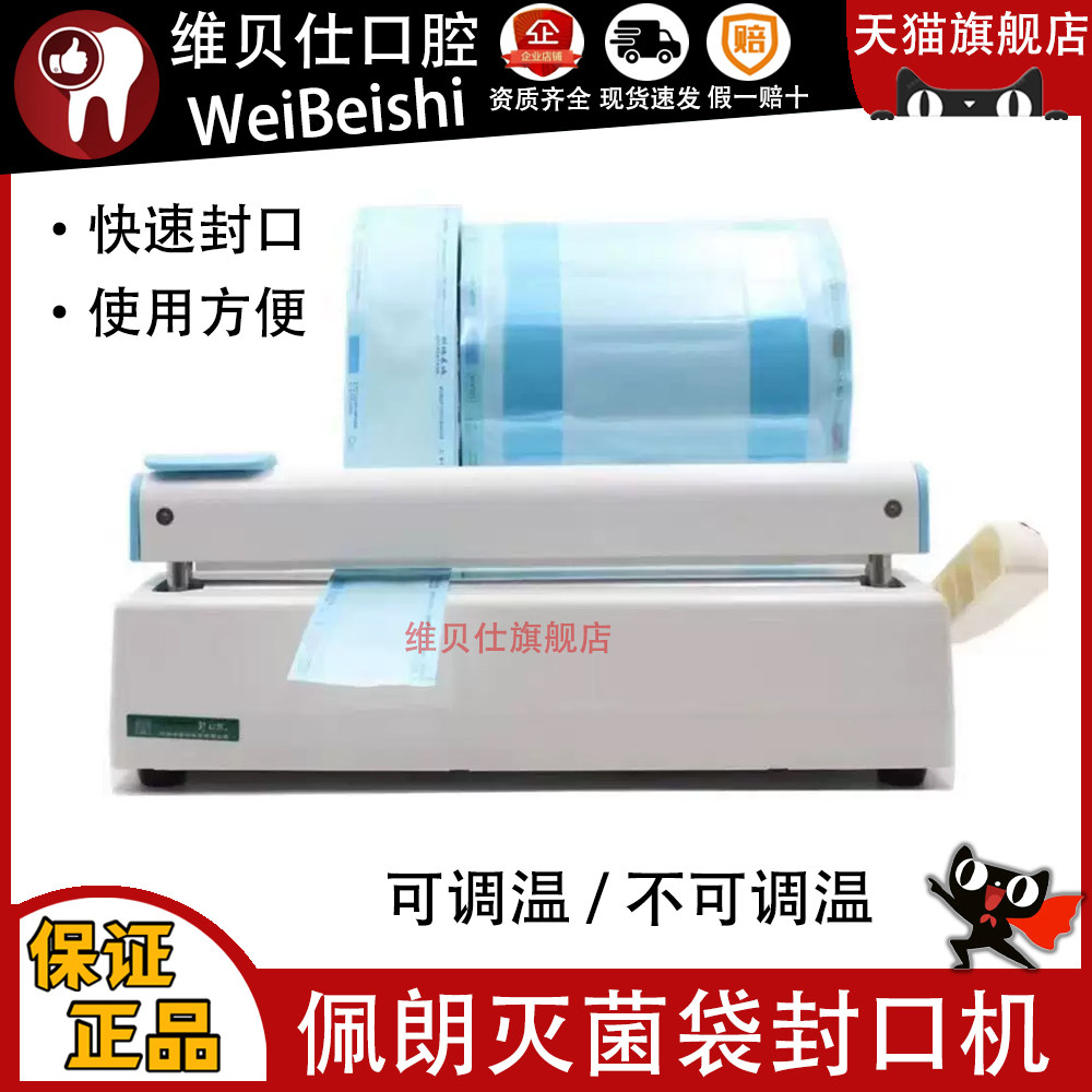 牙科封口机 口腔灭菌袋封口机 口腔材料齿科消毒袋包装打包机
