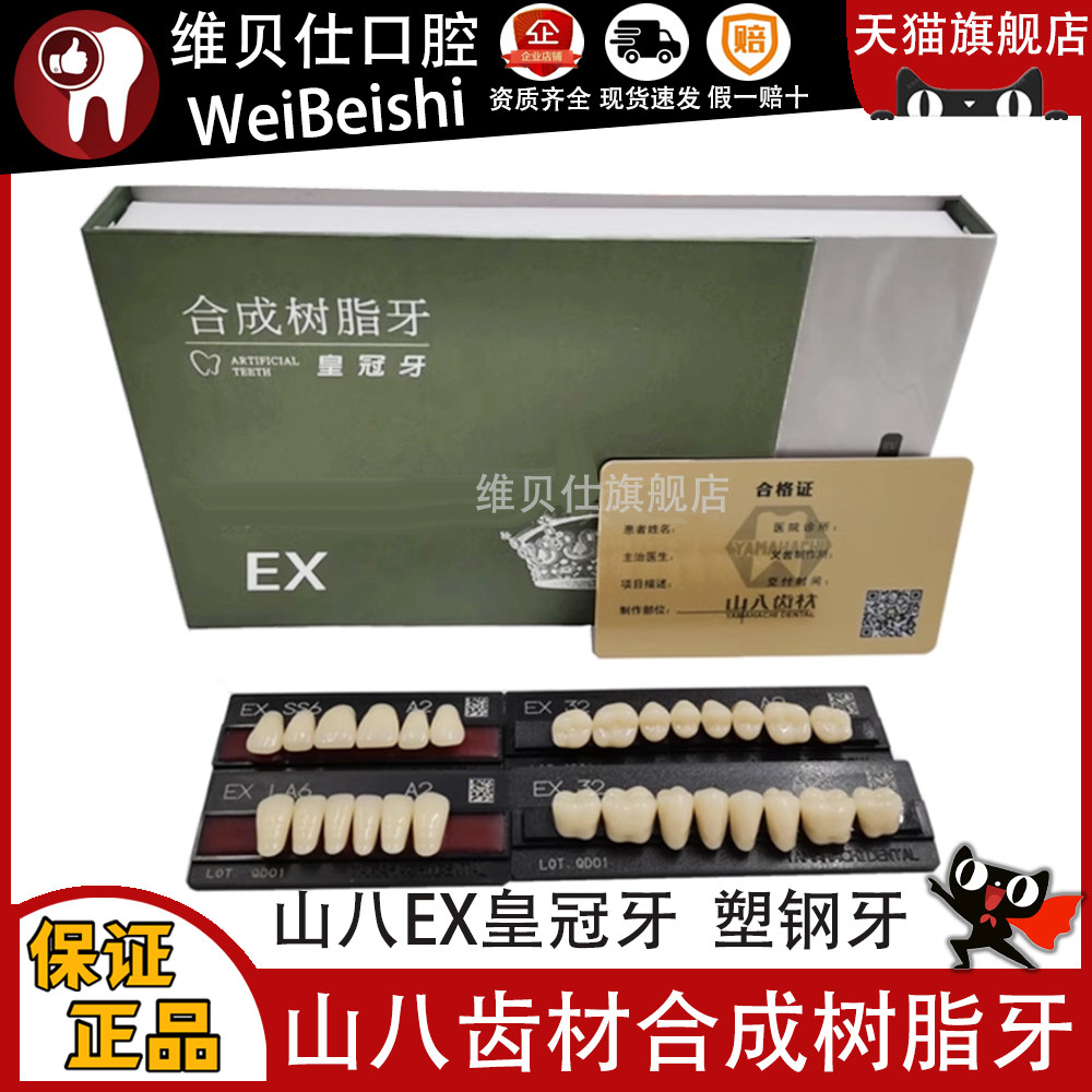 牙科材料 山八合成树脂牙日本山八全口义齿EX皇冠塑钢牙树脂假牙