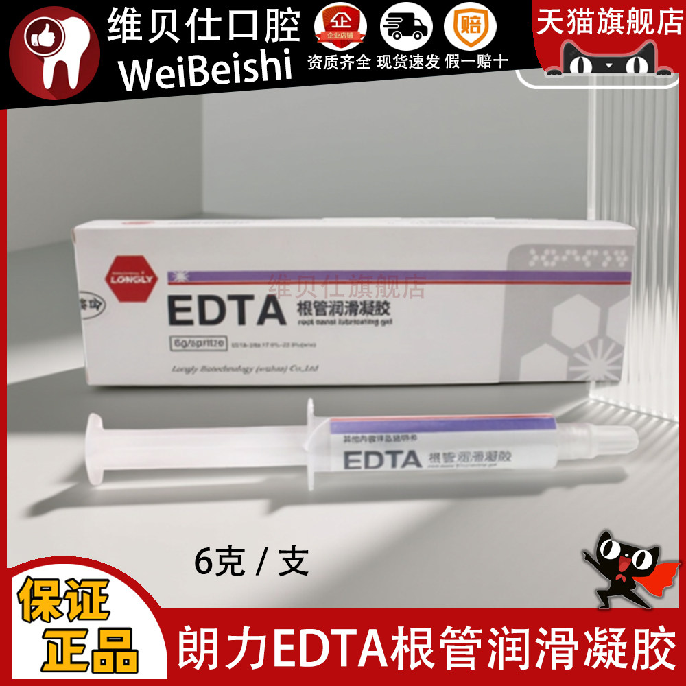 牙科口腔材料朗力武汉EDTA凝胶6g 根管扩大润滑剂 润滑液 冲洗液