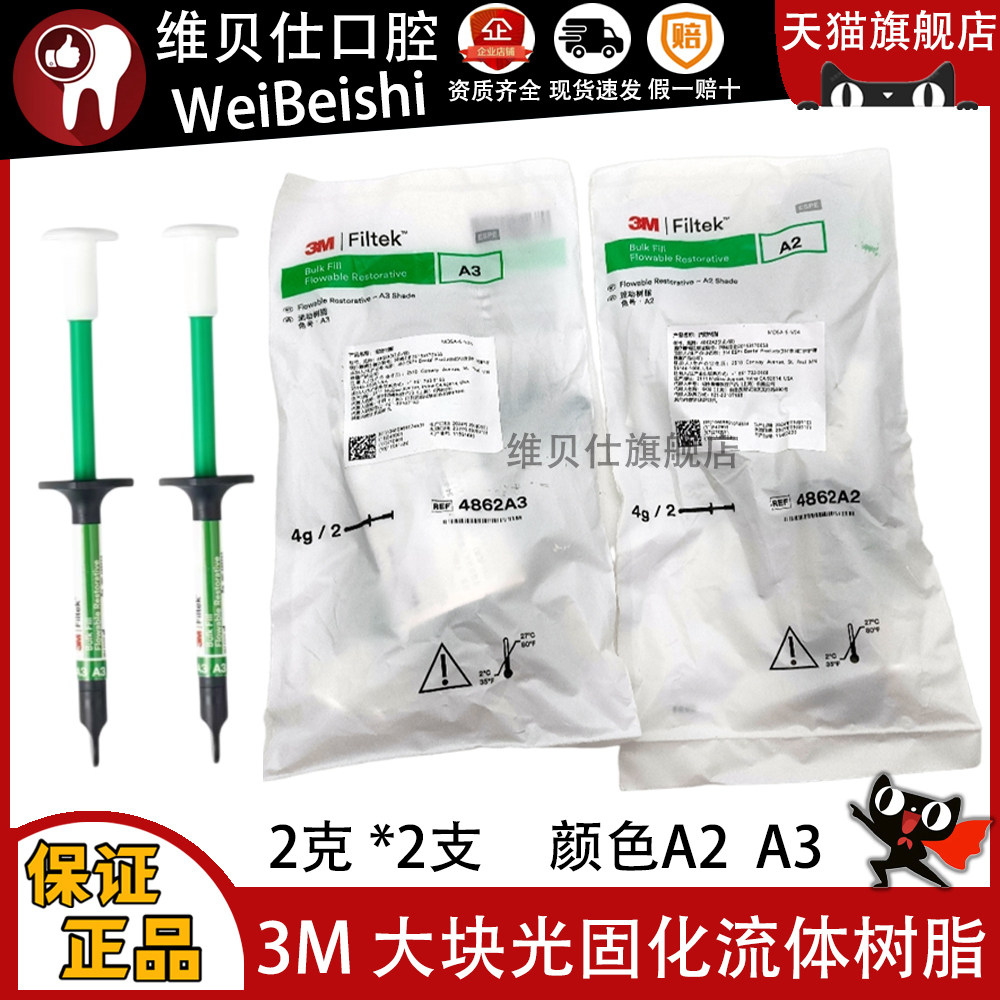牙科3M 光固化大块复合树脂/流体 后牙大块充填树脂4g 大块流体2g,医疗器械,齿科器械,淘宝优惠券,粉丝福利购,淘宝优惠卷