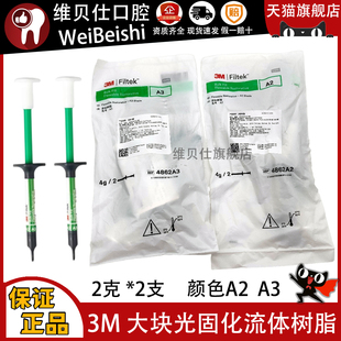 牙科3M 光固化大块复合树脂/流体 后牙大块充填树脂4g 大块流体2g