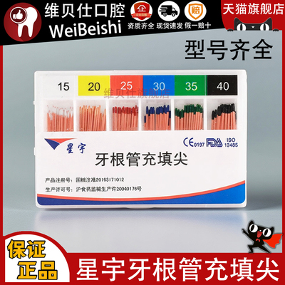 牙科材料 上海星宇 小/大锥度牙胶尖 02锥度 04锥度 06锥度牙胶尖