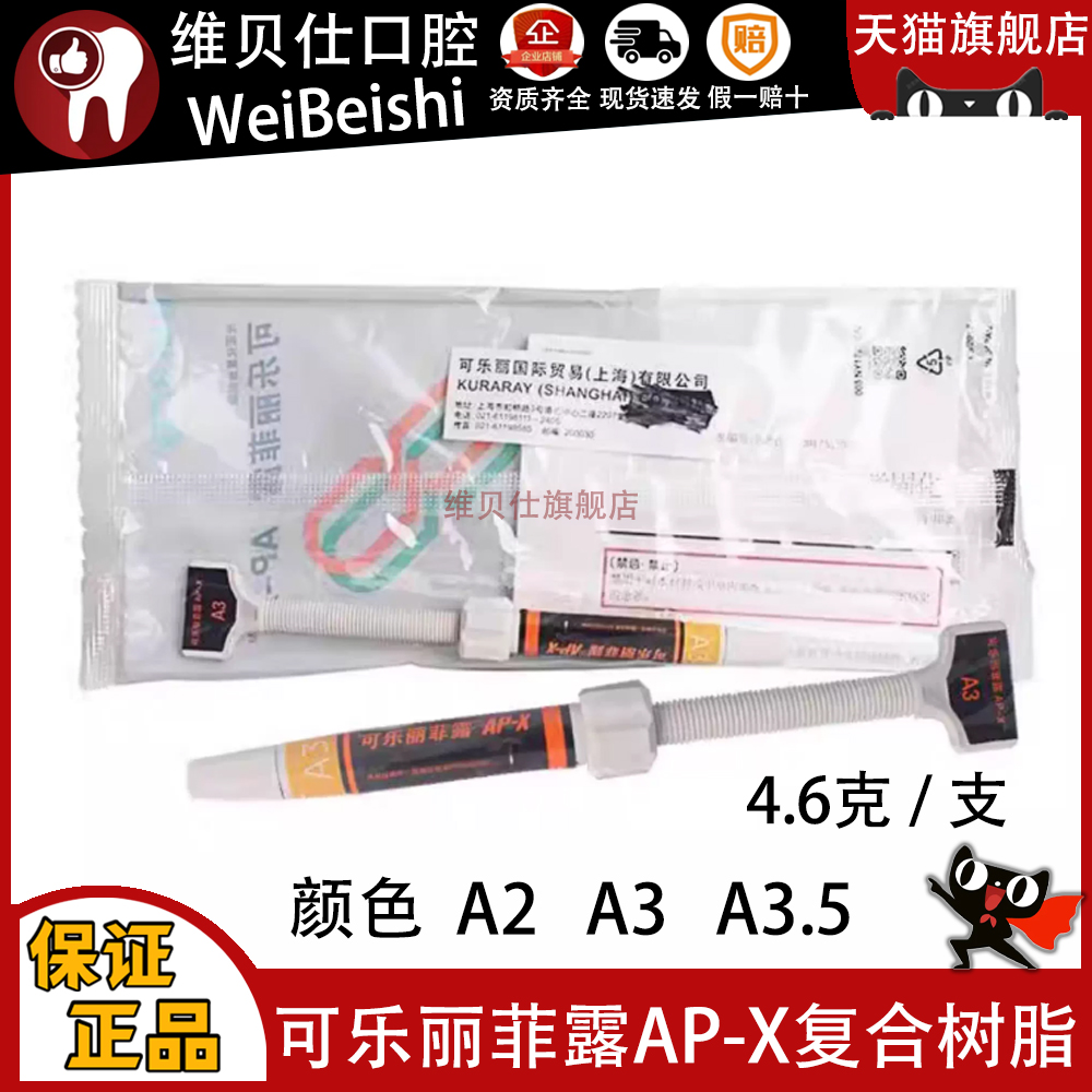 可乐丽菲露光固化树脂可乐丽菲露/kuraray AP-X树脂牙科材料口腔