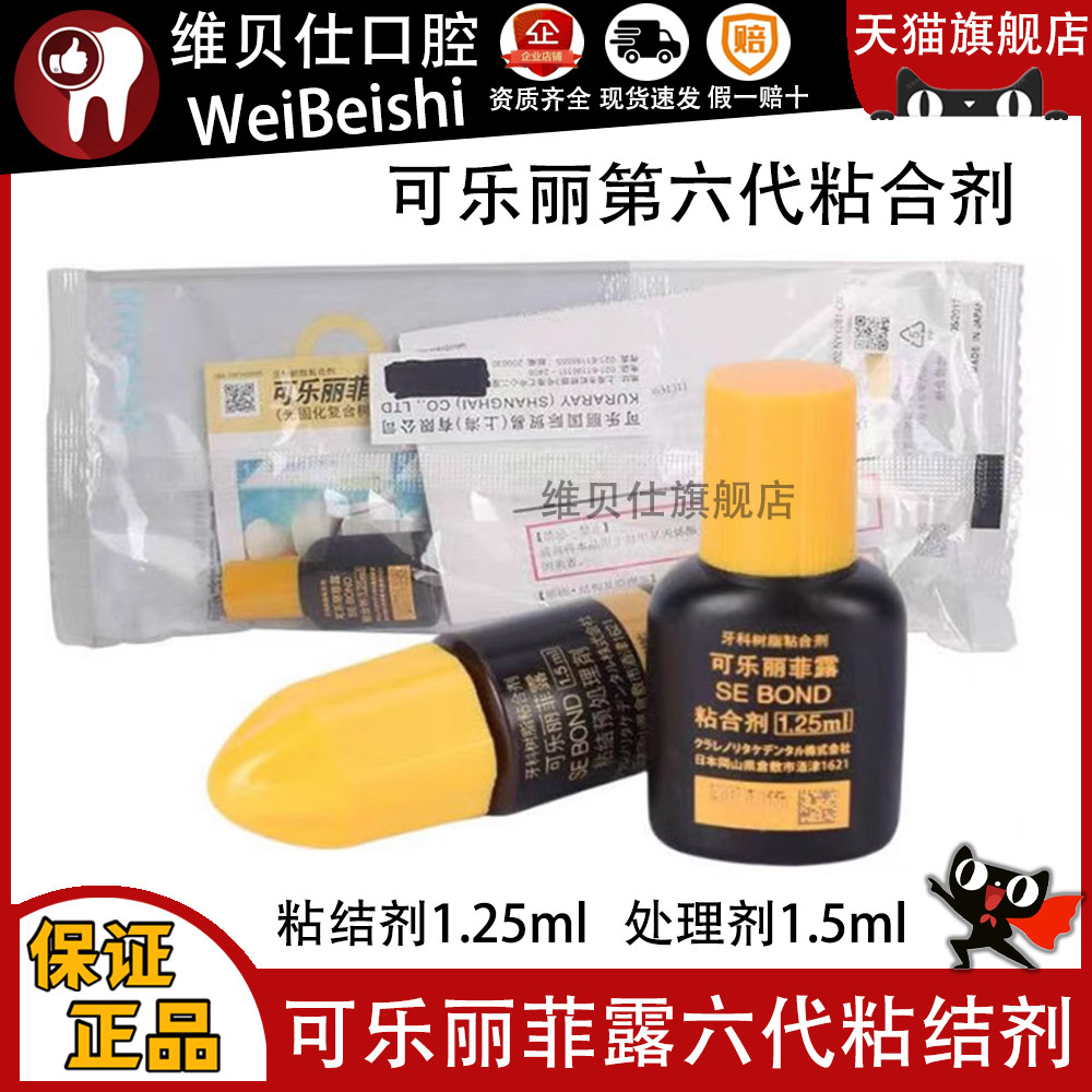 齿科口腔可乐丽菲露粘结剂6代AB胶7代8代自酸蚀粘结剂1ml/4ml正品