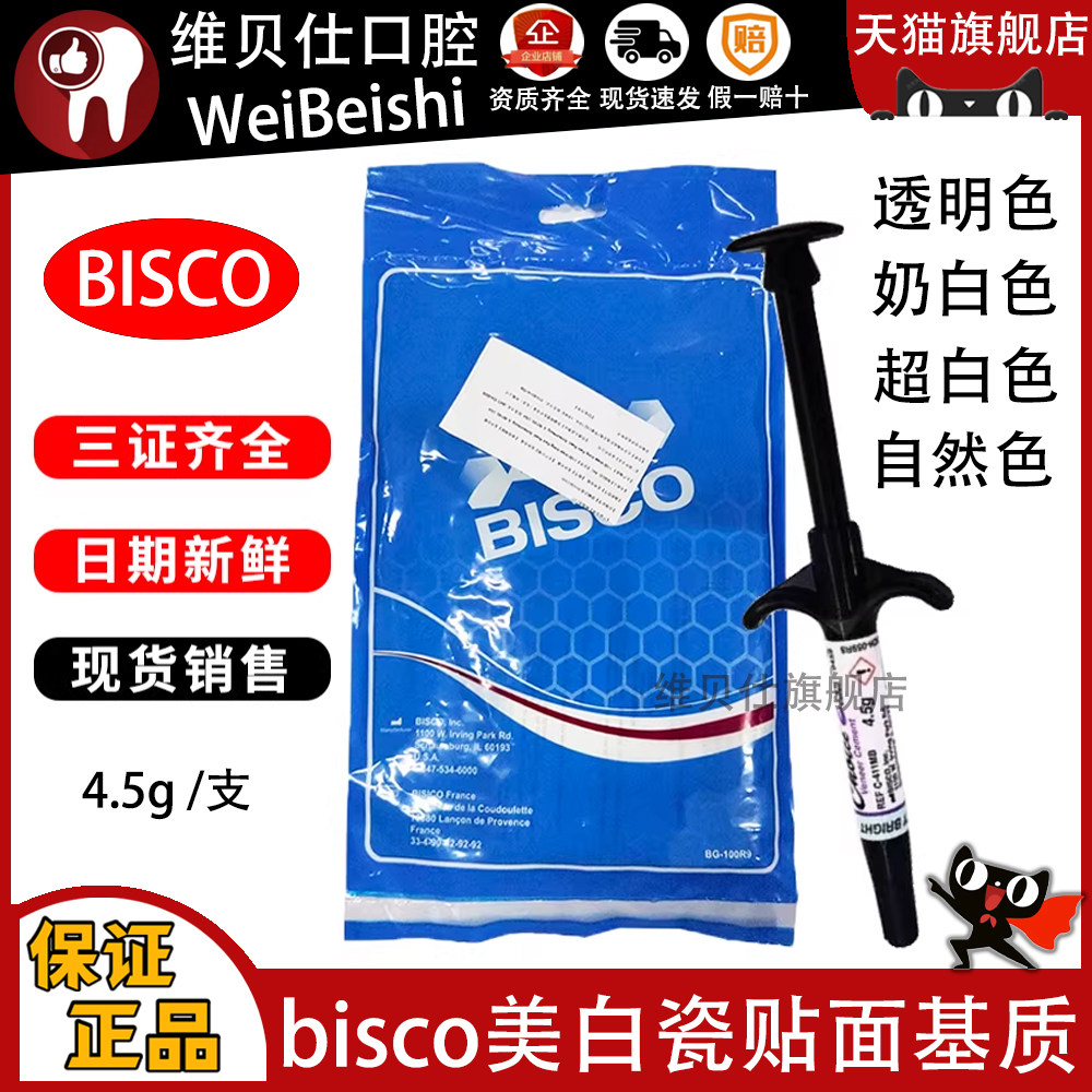 全瓷贴面材料BISCO基质牙科bisco基质粘接全瓷贴面基质奶白色底胶