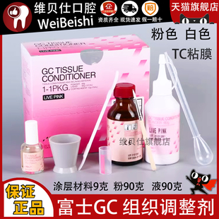 牙科材料 义齿重衬 GC 富士 齿科自凝 软衬 TC 粘膜 组织调整剂