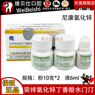 牙科上海荣祥氧化锌丁香酚水门汀粉液套装 粉10g*2液6ml