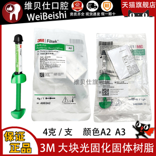 牙科3M 光固化大块复合树脂/流体 后牙大块充填树脂4g 大块流体2g