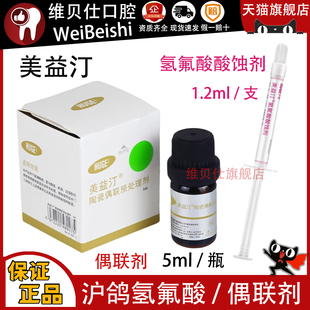 牙科美益汀沪鸽氢氟酸陶瓷酸蚀剂 硅烷化剂 预处理剂 陶瓷偶联剂