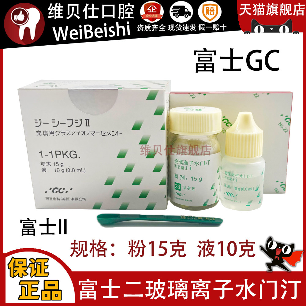 齿科牙科材料富士2玻璃离子日本富士2玻璃离子水门汀22色23色补牙