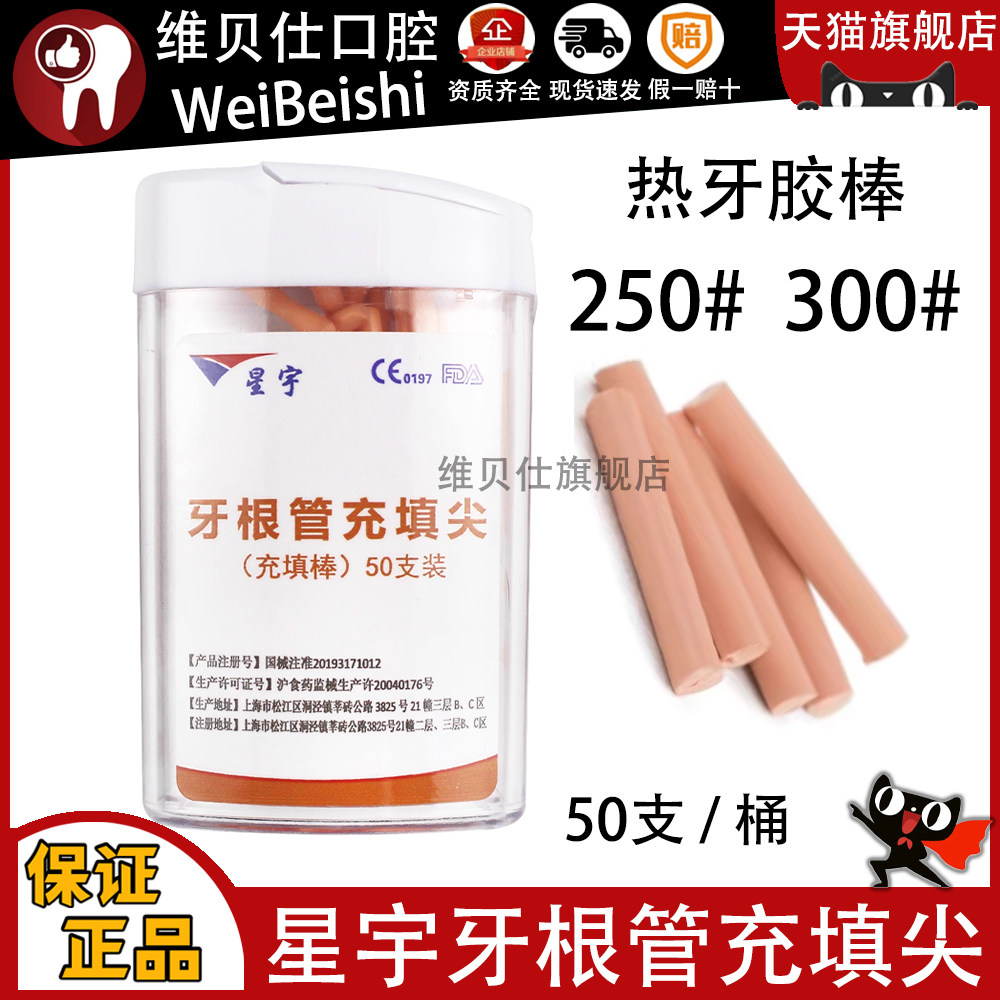 牙科材料 热牙胶棒 星宇牙根管尖/充填棒 根管充填材料热牙胶填充