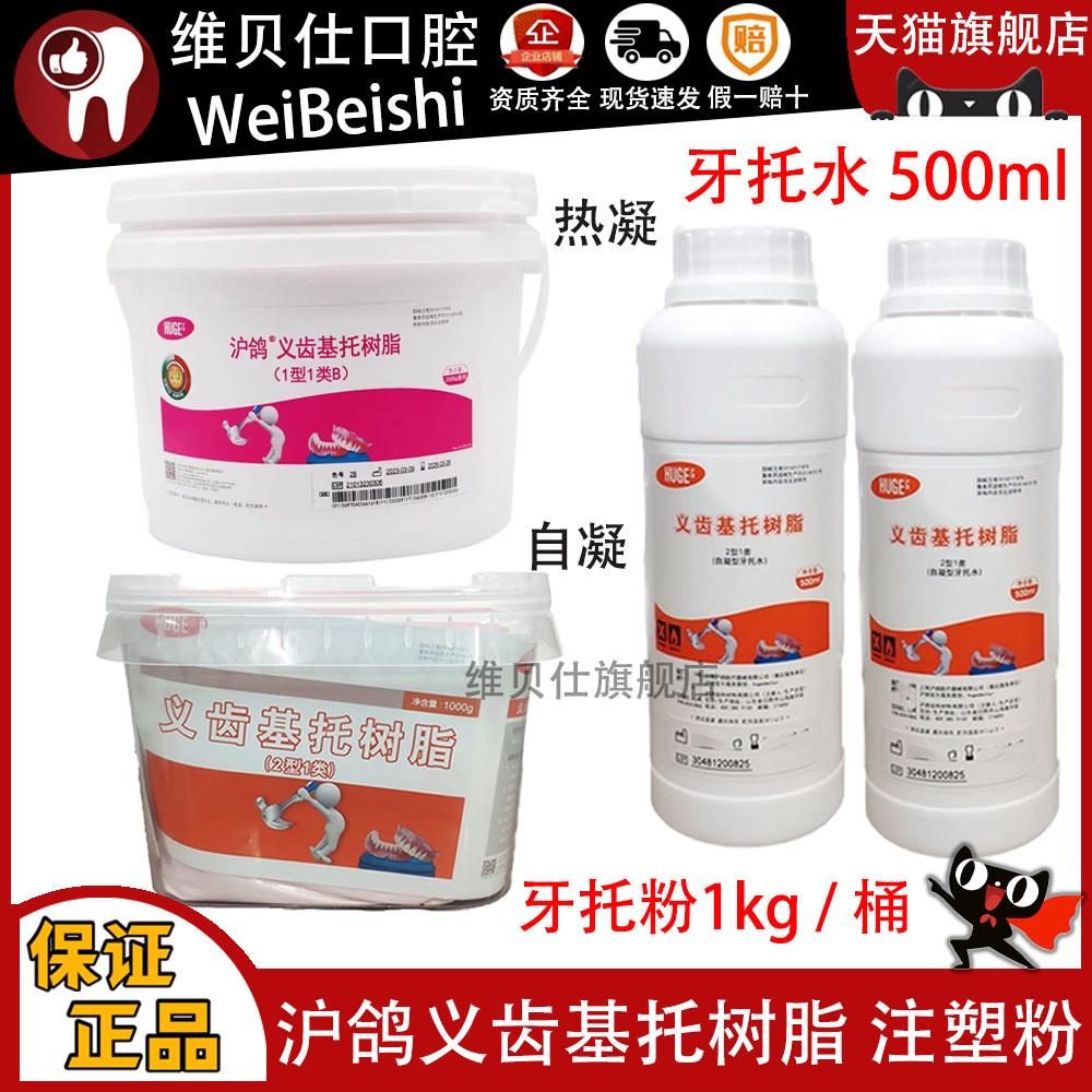 牙科沪鸽热凝牙托粉自凝牙托粉热凝牙托水 全口吸附性义齿 注塑粉