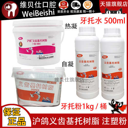 牙科沪鸽热凝牙托粉自凝牙托粉热凝牙托水 全口吸附性义齿 注塑粉