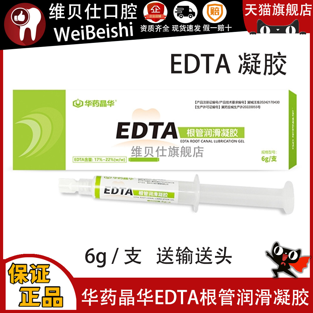 牙科口腔材料华药晶华EDTA凝胶6g 根管扩大润滑剂 润滑液冲洗液