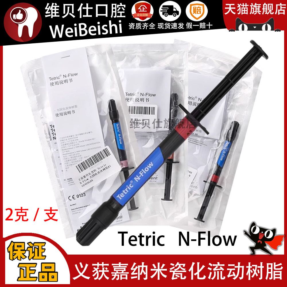 义获嘉瓷化流动树脂 义获嘉树脂 Tetric N-Flow纳米瓷化流体树脂
